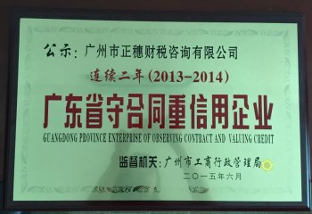 熱烈祝賀廣州市正穗財稅咨詢有限公司連續二年被評為“廣東省守合同重信用企業”