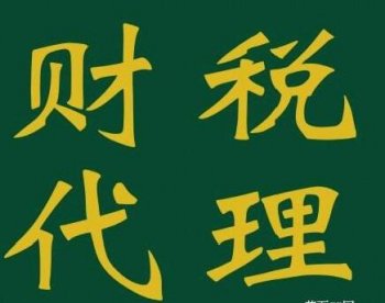 委托廣州代理記賬的話商業(yè)秘密會(huì)不會(huì)泄露？