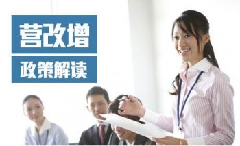 廣州注冊(cè)公司對(duì)2016年?duì)I改增政策解讀