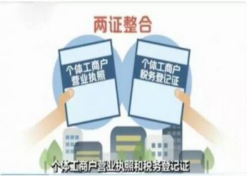 商事制度改革再推新舉措：12月1日起實(shí)施個(gè)體工商戶“兩證整合”