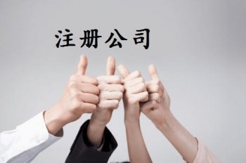 注冊(cè)新開一般的公司怎么走流程