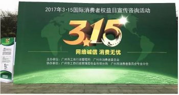 【誠信正穗】正穗參與“3·15“廣州消費維權宣傳日活動