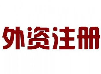 廣州外貿企業(yè)公司注冊個流程需要花多少錢？