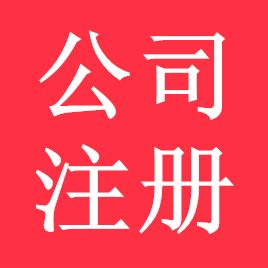 廣州公司注冊