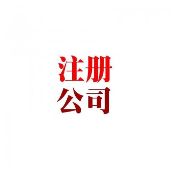 企業(yè)注冊的關(guān)鍵？