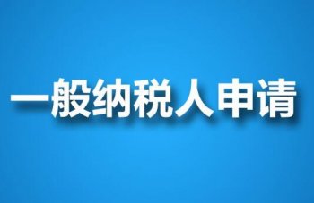 廣州代辦一般納稅人條件以及代辦時間