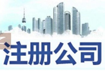 廣州市注冊公司委托人代辦怎么處理？