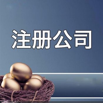 關于注冊公司的資本您了解多少呢？