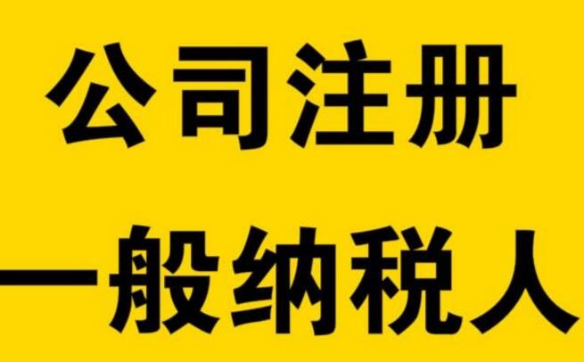 天河區一般納稅人申請辦理