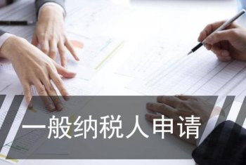 廣州公司如何申請一般納稅人？可以代辦嗎