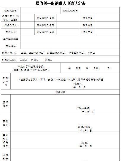 一般納稅人申請認定表