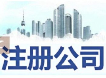 新創業注冊公司 你需要準備這些材料