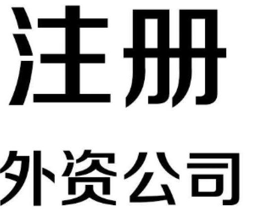 注冊(cè)外資有限公司