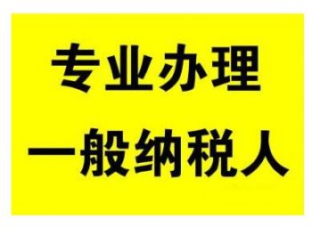 廣州地區一般納稅人公司申請的流程明細