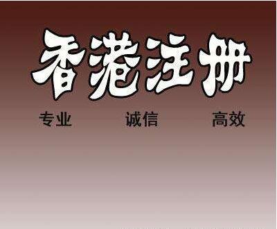 香港公司注冊、內地公司注冊