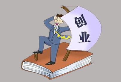 創(chuàng)業(yè)注冊公司代辦