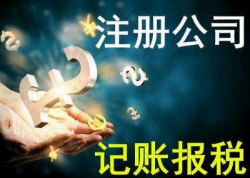 現(xiàn)創(chuàng)業(yè)注冊(cè)公司流程簡(jiǎn)化了嗎？代理告訴你！