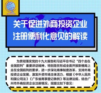 好政策！廣州外商投資企業(yè)注冊越來越便利